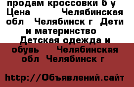 продам кроссовки б/у › Цена ­ 200 - Челябинская обл., Челябинск г. Дети и материнство » Детская одежда и обувь   . Челябинская обл.,Челябинск г.